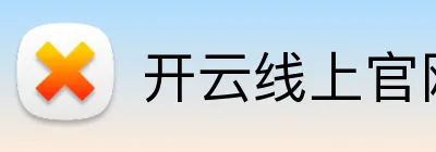开云线上官网 Logo